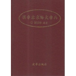 漢字客家語文字典(精裝)