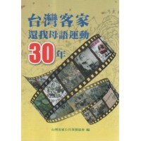 台灣客家還我母語運動30年 台灣客家還我母語運動30年