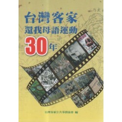 台灣客家還我母語運動30年