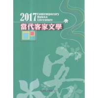 2017當代客家文學 2017當代客家文學