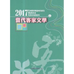 2017當代客家文學