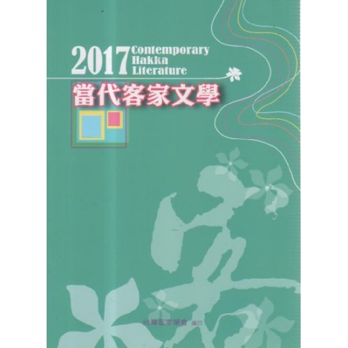 2017當代客家文學