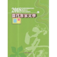2018當代客家文學 2018當代客家文學