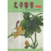 文學客家 39:收成 文學客家 39:收成