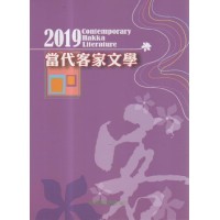 2019當代客家文學 2019當代客家文學