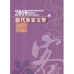 2019當代客家文學