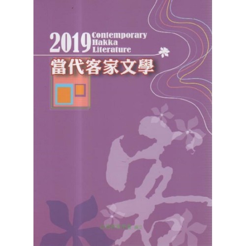 2019當代客家文學