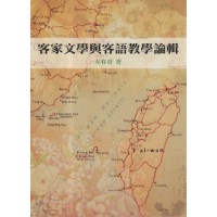 客家文學與客語教學論輯 客家文學與客語教學論輯