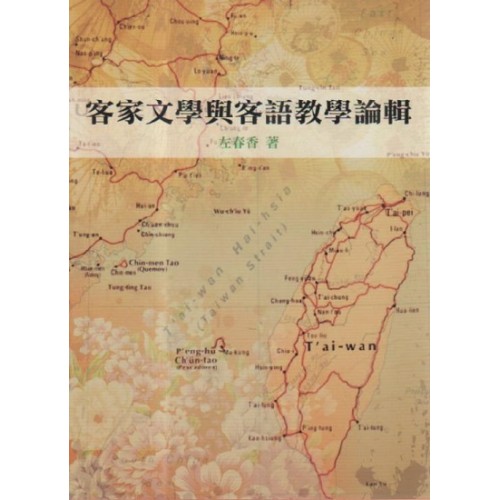 客家文學與客語教學論輯