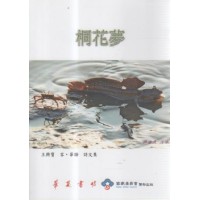 桐花夢 (客.華語詩文集) 桐花夢 (客.華語詩文集)