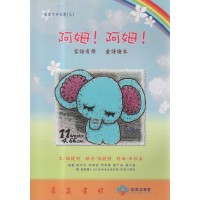 阿姆!阿姆!(客語有聲童詩繪本+CD) 阿姆!阿姆!(客語有聲童詩繪本+CD)