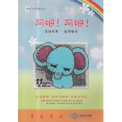 阿姆!阿姆!(客語有聲童詩繪本+CD) 阿姆!阿姆!(客語有聲童詩繪本+CD)