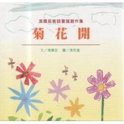 馮輝岳客語童謠創作集：菊花開