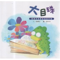 馮輝岳客語童謠創作集:大目珠 馮輝岳客語童謠創作集:大目珠