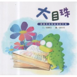 馮輝岳客語童謠創作集：大目珠