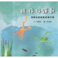 馮輝岳客語童謠創作集:(虫叧)仔好運動 馮輝岳客語童謠創作集:(虫叧)仔好運動