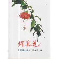 燈籠花.客家語小品文 (書+CD) 燈籠花.客家語小品文 (書+CD)
