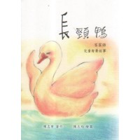 長頸鴨:客家語兒童有聲故事 (書) 長頸鴨:客家語兒童有聲故事 (書)