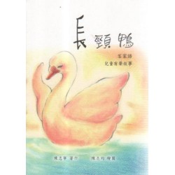 長頸鴨:客家語兒童有聲故事 (書) 長頸鴨:客家語兒童有聲故事 (書)