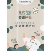 醫院有愛.客語無礙:客語教學手冊 (書+DVD) 醫院有愛.客語無礙:客語教學手冊 (書+DVD)