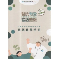 醫院有愛．客語無礙：客語教學手冊 (書+DVD)