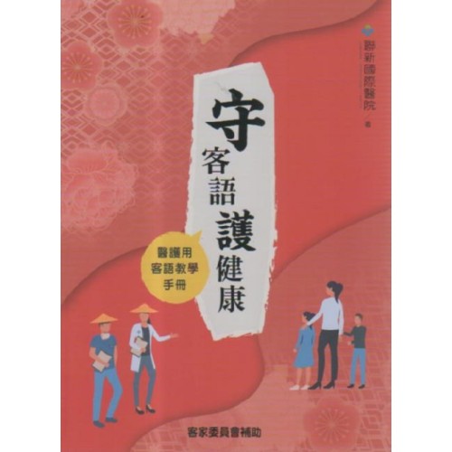 守客語 護健康：醫護用客語教學手冊 (書+DVD)