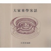 大家來學客話 大家來學客話