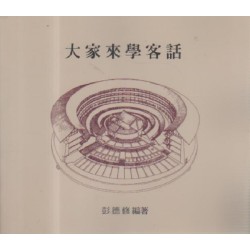 大家來學客話 大家來學客話