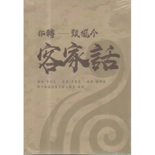 拈轉頭擺个客家話