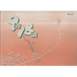 九腔十八調：臺三線產業詩歌.客語大埔腔 (精裝書附光碟及QR Code錄音檔)