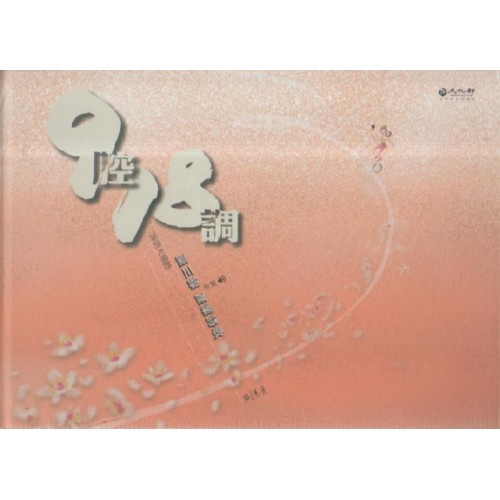 九腔十八調：臺三線產業詩歌.客語大埔腔 (精裝書附光碟及QR Code錄音檔)