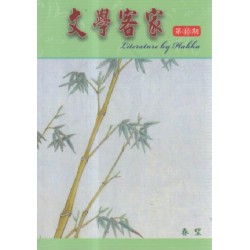 文學客家 40：春望