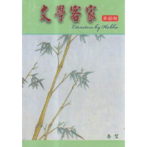 文學客家 40：春望