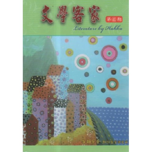 文學客家 41：客韻茶香 2020客家詩歌節