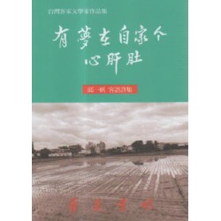 有夢在自家个心肝肚 (客語詩集)