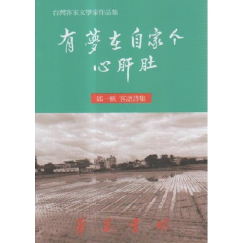 有夢在自家个心肝肚 (客語詩集)