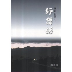 海陸客語師傅話