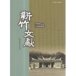新竹文獻第68期:義民爺信仰專輯 新竹文獻第68期:義民爺信仰專輯