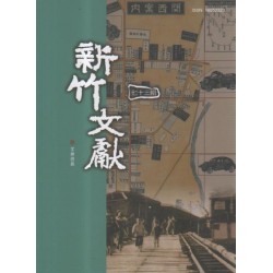 新竹文獻第73期:客鄉微觀 新竹文獻第73期:客鄉微觀