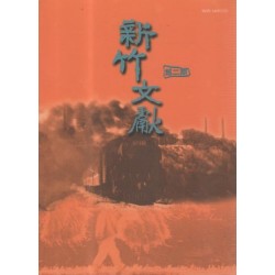 新竹文獻第2期:新竹縣開發專欄、客家音樂專輯 新竹文獻第2期:新竹縣開發專欄、客家音樂專輯
