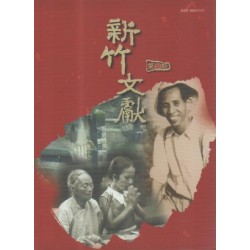 新竹文獻第4期:新竹地區人物專欄 新竹文獻第4期:新竹地區人物專欄