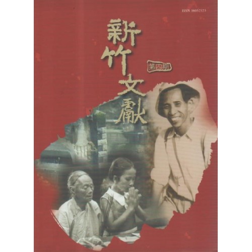 新竹文獻第4期：新竹地區人物專欄