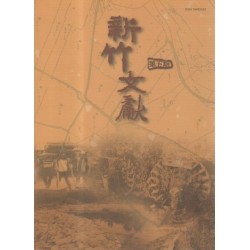 新竹文獻第5期:新竹縣人物專欄 新竹文獻第5期:新竹縣人物專欄
