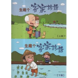 生趣个客家諺語（2書4光碟）