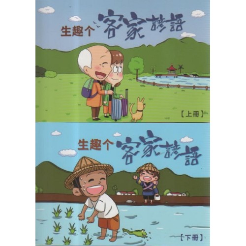 生趣个客家諺語（2書4光碟）
