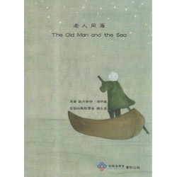老人同海 (客語四縣腔譯本)