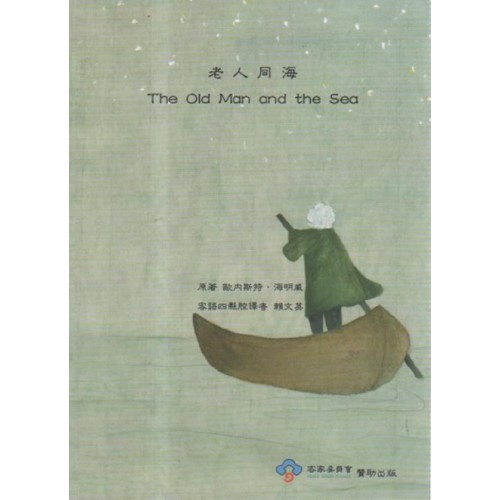 老人同海 (客語四縣腔譯本)