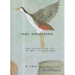 行孝繪本:客語民間文學故事選 行孝繪本:客語民間文學故事選