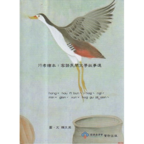 行孝繪本：客語民間文學故事選