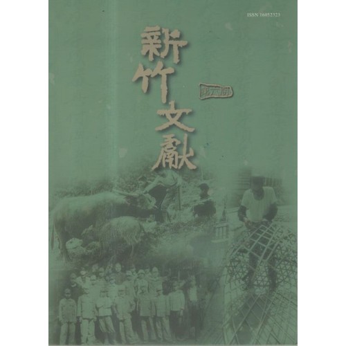 新竹文獻第6期：新竹縣文化資產專欄